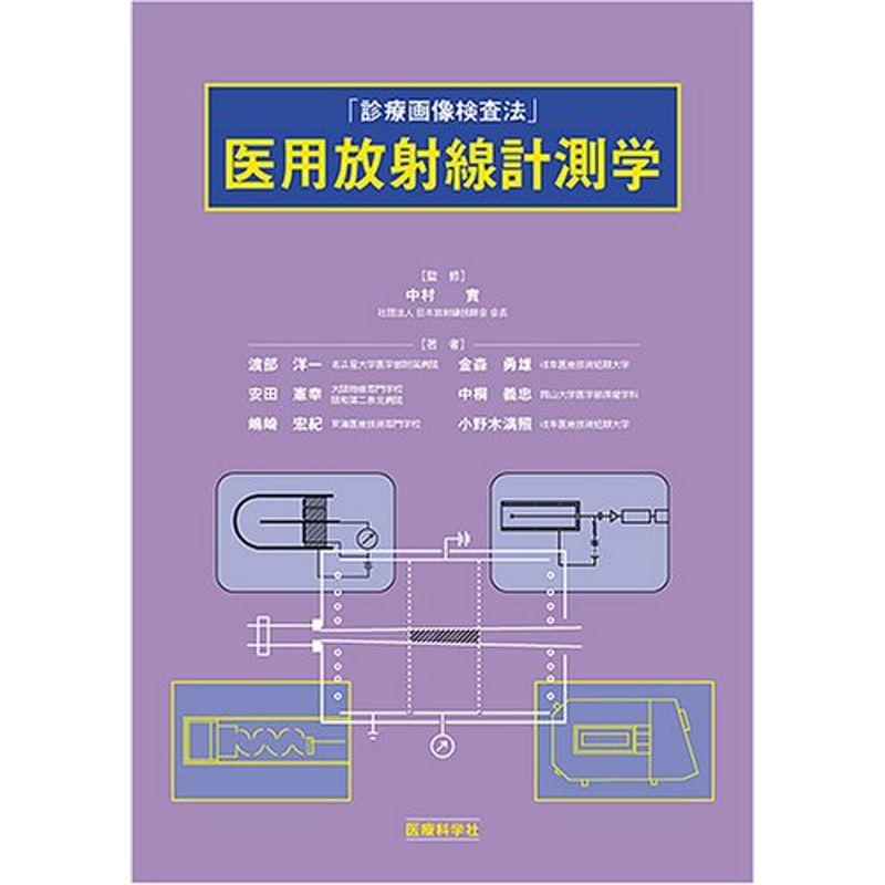 医用放射線計測学 (診療画像検査法)