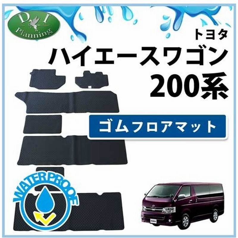 トヨタ ハイエースワゴン 0系 ゴムフロアマット ゴムマット ラバーマット フロアマット カーマット フロアシートカバー 自動車マット カー用品 アクセサリー 通販 Lineポイント最大0 5 Get Lineショッピング