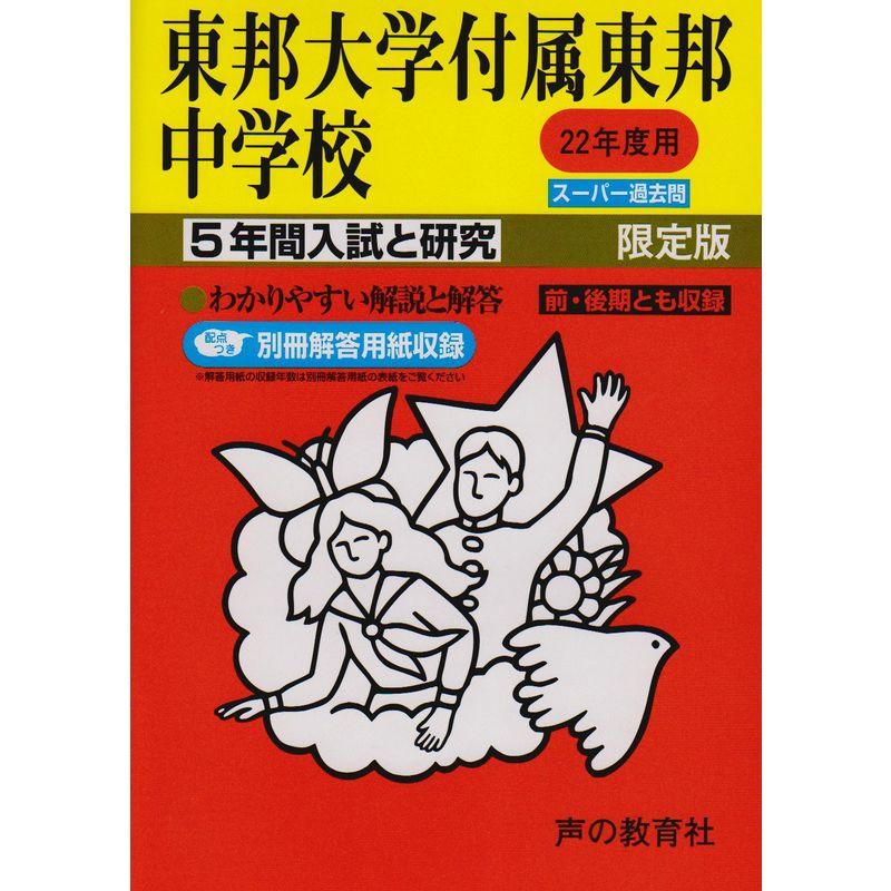 東邦大学付属東邦中学校 22年度用 (5年間入試と研究351)