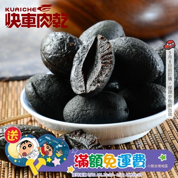 【快車肉乾】H16 無核黑橄欖 - 超值分享包 (260g/包)★7-11取貨299元免運