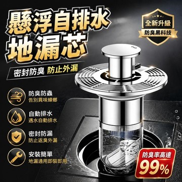 懸浮自排水地漏芯 防臭地漏 排水孔蓋 地漏 落水頭 下水道 排水孔防臭 地漏防臭器 水浮力自動防蟲防臭地漏6111