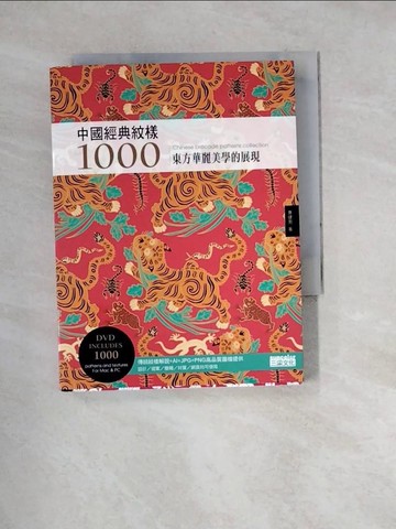 【書寶二手書T2／設計_W1S】中國經典紋樣1000_曹健男