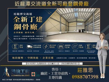 近龍潭交流道龍源工業區★✩全新可廠登鋼骨廠★✩｜桃園市龍潭區龍源路