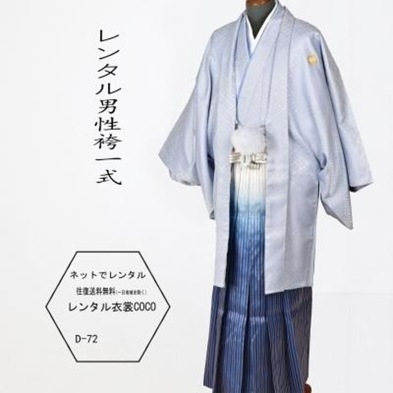 レンタル衣裳 kimono 男性袴 成人袴ブル-グレー 織7号青ぼかし袴一式 往復送料無料 紋付袴 72-1 95番レンタル男紋付袴 成人式 卒業式  男性用紋付袴セット | LINEブランドカタログ