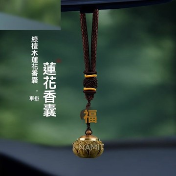 汽車掛飾 平安車掛 車用掛件 高檔天然綠檀木鵰刻蓮花香囊汽車掛件創意中國風車載後視鏡吊墜女