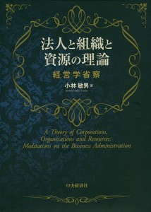 法人と組織と資源の管理　経営学省察 小林敏男