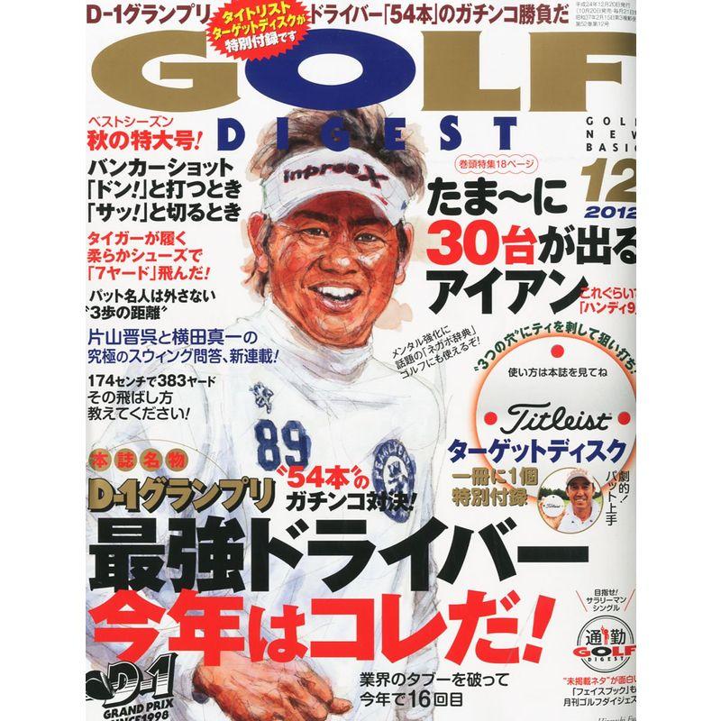 GOLF DIGEST (ゴルフダイジェスト) 2012年 12月号 雑誌