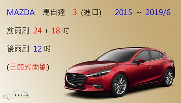 【車車共和國】MAZDA 馬自達 3 馬3 三節式雨刷 2015~2019/6 後雨刷 雨刷膠條 可換膠條式雨刷
