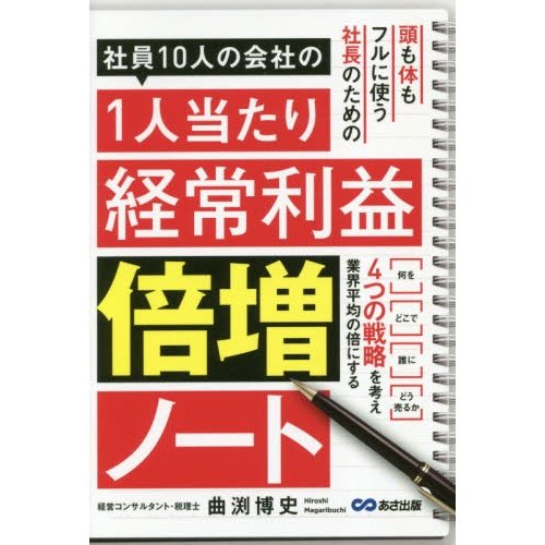 社員10人の会社の1人当たり経常利益倍増ノート 曲渕博史