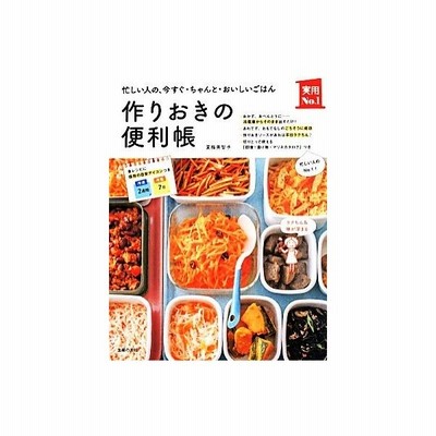 作りおきの便利帳 夏梅美智子 通販 Lineポイント最大get Lineショッピング