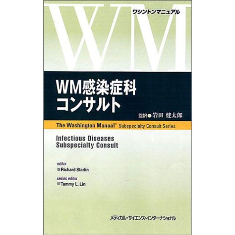 WM感染症科コンサルト (ワシントンマニュアル)