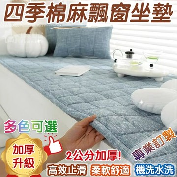 【免運&台灣出貨】加厚素色亞麻飄窗墊 實木方格沙發墊 榻榻米坐墊 窗陽台墊子 可客製 新款臥室陽台墊子 多功能墊子