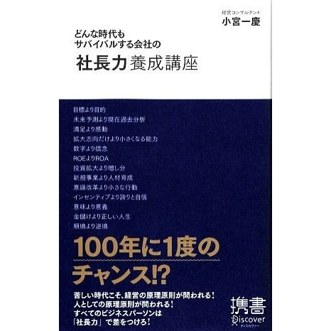 どんな時代もサバイバルする会社の「社長力」養成講座 ディスカヴァー携書０３４／小宮一慶