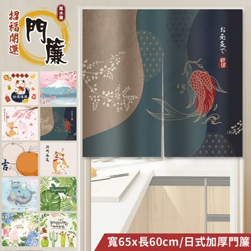 【HOMEMAX】日式風格加厚質感門簾風水簾/寬65cm*長60CM(多款任選)