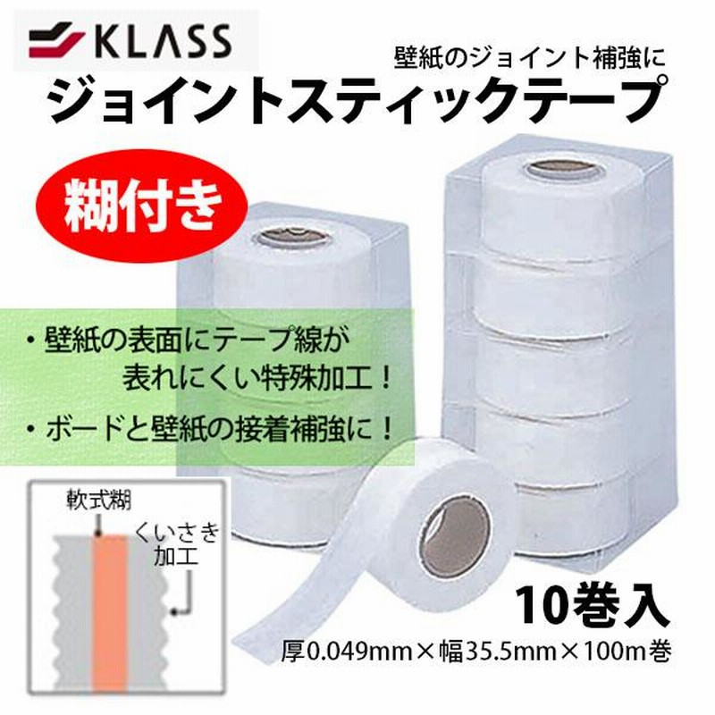 KLASS （旧 極東産機） 壁紙ジョイントの補強に ジョイントスティックテープ 糊付 LINEショッピング