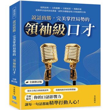 說話致勝，完美掌控局勢的「領袖級口才」（全新修訂版）：提問說理×交際應酬×引薦祝賀×規勸拒絕，從簡單表達到深度溝通，面對各種尷尬場合皆能應對自如