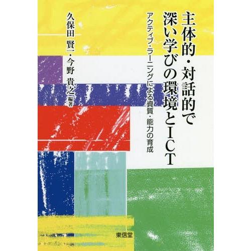 主体的・対話的で深い学びの環境とICT アクティブ・ラーニングによる資質・能力の育成