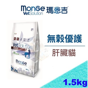 [現貨可刷卡]Monge 瑪恩吉 無穀優護 肝臟處方貓糧 貓處方飼料 HF26可參考