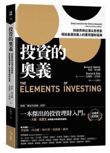 投資的奧義：財經界兩位頂尖思想家，寫給普通投資人的實用理財指南【10周年紀念版】【城邦讀書花園】
