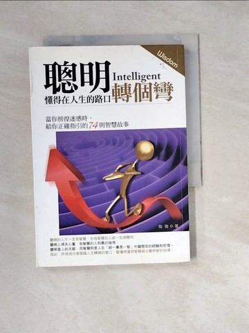 【書寶二手書T5／勵志_W1A】聰明‧懂得在人生的路口轉個彎_珈珈