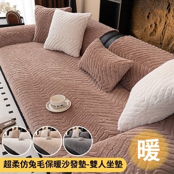 【HOMEMAX】超柔仿兔毛絨波浪紋防滑沙發墊-雙人沙發墊70X150公分(多款任選)