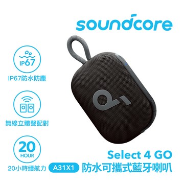 Soundcore Select 4 GO 防水可攜式藍牙喇叭 A31X1