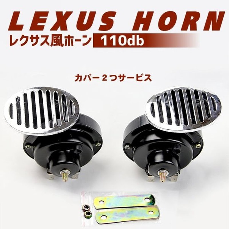 ホーン レクサス風ホーン 車 12v 高音 低音2個セット 110db 通販 Lineポイント最大0 5 Get Lineショッピング