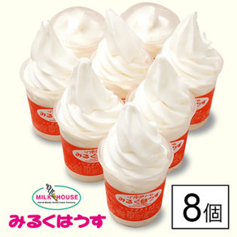 北海道 低温殺菌牛乳ソフトクリームセット バニラ8個 通販 Lineポイント最大1 0 Get Lineショッピング
