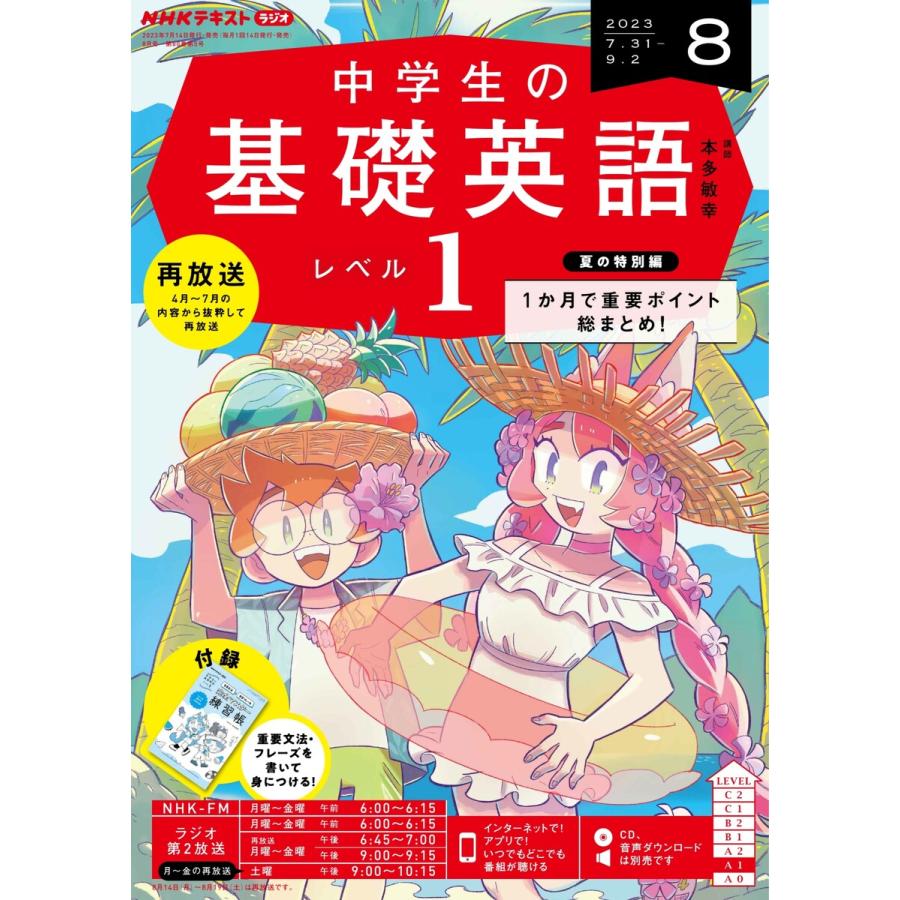 NHKラジオ 中学生の基礎英語 レベル1 2023年8月号 電子書籍版 NHK