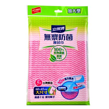 立得清無漿防菌擦拭巾加大型(抹布) 5入