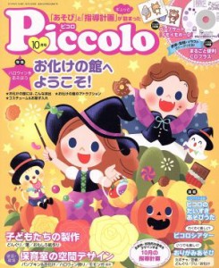  Ｐｉｃｃｏｌｏ(２０１８年１０月号) 月刊誌／学研プラス