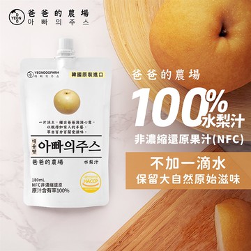 爸爸的農場100%水梨汁（非濃縮還原）_單包180ml