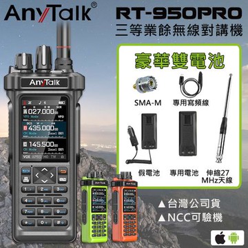 【AnyTalk】RT-950PRO 10W 三等業餘無線對講機(三頻段待機 航空頻道 APRS GPS 一鍵對頻)(1組1入-雙電池組)