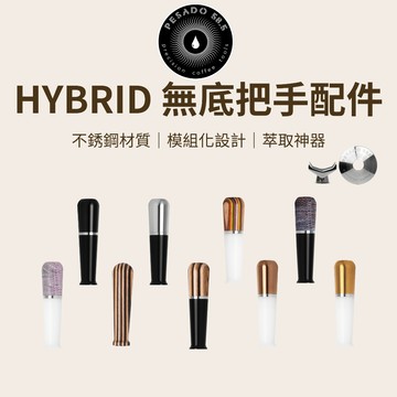 【咖樂生活】Pesado 58.5 HYBRID 無底把手配件 無底把手 咖啡 咖啡機 無底把手 咖啡機把手 咖啡器具