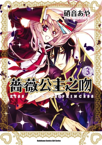 【電子書】薔薇公主之吻 (3)