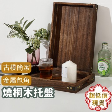 ❤️台灣現貨【燒桐木托盤】燒桐木托盤 炭燒茶具 水果麵包點心乾果收纳托盤 木托盤 咖啡盤 茶盤 深色托盤 244