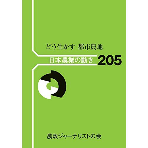 どう生かす 都市農地 (日本農業の動き No. 205)