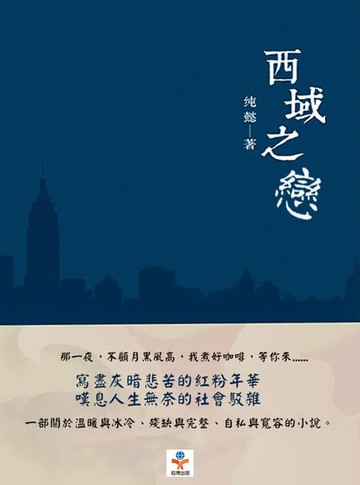 【電子書】西域之戀