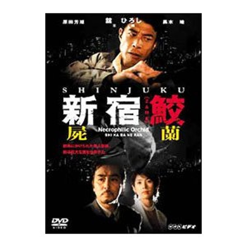 DVD／新宿鮫 屍蘭 通販 LINEポイント最大0.5%GET | LINEショッピング