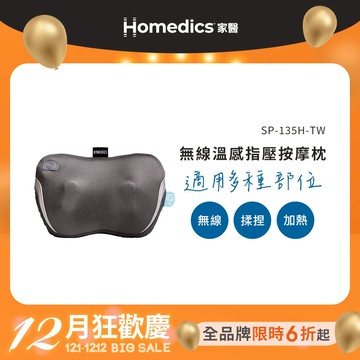 【雙12超狂價】美國 HOMEDICS 家醫 無線溫感指壓按摩枕 SP-135H-TW