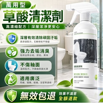 隔日達🚀草酸萬用清潔劑 適用全屋清潔 馬桶尿垢清潔劑 洗漱台水垢去除劑 廁所磁磚清潔劑 草酸清潔濃縮液 浴室玻璃清潔劑