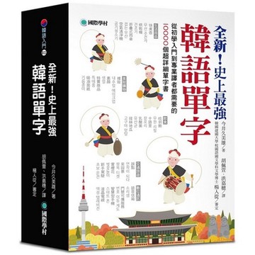 全新史上最強韓語單字(從初學入門到專業譯者都需要的10000個超詳細單字書)(今井久美雄) 墊腳石購物網