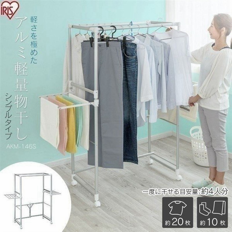 物干し 室内 室内物干し おしゃれ 物干しスタンド アルミ軽量物干し シンプルタイプ 伸縮自在 キャスター付き Akm 146s アイリスオーヤマ 時間指定不可 通販 Lineポイント最大0 5 Get Lineショッピング