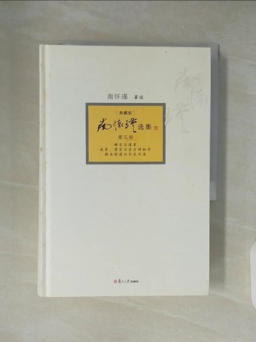 【書寶二手書T1／命理_XZM】南懷瑾選集︰典藏版（第五卷）_簡體_南懷瑾