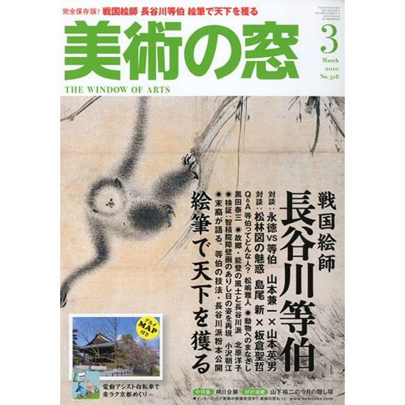 美術の窓 2010年 03月号 雑誌