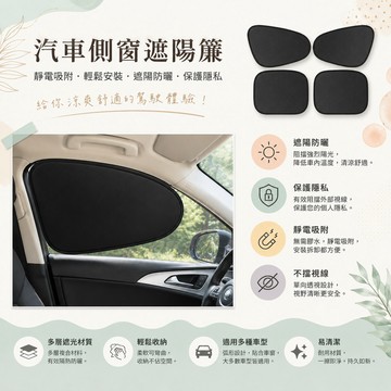 【汽車遮陽簾】 汽車遮陽板 汽車側窗遮陽簾 汽車側窗防窺遮陽簾 靜電吸附遮陽簾 防曬隔熱遮陽