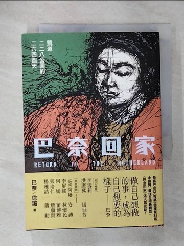 【書寶二手書T1／社會_IS2】巴奈回家：凱道．二二八公園的二六四四天_巴奈, 徐璐