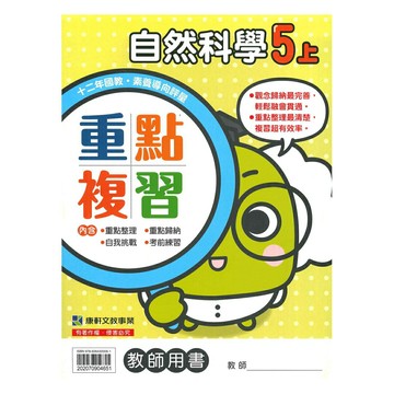 康軒國小重點複習自然5上(教師版)