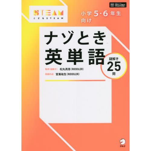 小学５・６年生向けナゾとき英単語　謎解き２５問   松丸　亮吾　監修