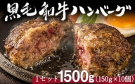 黒毛和牛ハンバーグ150g×10個 絶品 ブランド牛 黒毛和種 有限会社トップルーフ《60日以内に順次出荷(土日祝除く)》